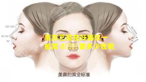 南京艺星祛妊娠纹一般需 🐞 要多少钱呢